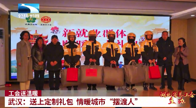 工会送温暖丨武汉：送上定制礼包 情暖城市“摆渡人”