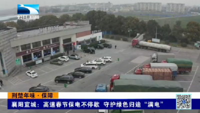 襄阳宜城：高速春节保电不停歇 守护绿色归途“满电”