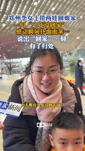 春运首日，郑州女士带两娃回娘家，一句“三年没回家”，感动瞬间扑面而来......