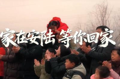 家在安陆 等你回家