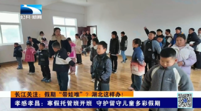 孝感孝昌：寒假托管班开班 守护留守儿童多彩假期