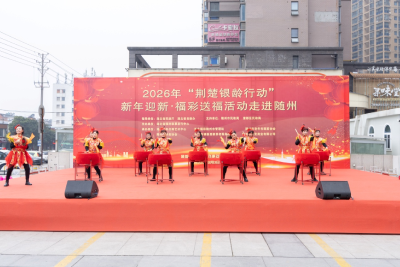“银龄”送福，文化惠民  ——2026年“荆楚银龄行动”  新年迎新•福彩送福活动走进随州
