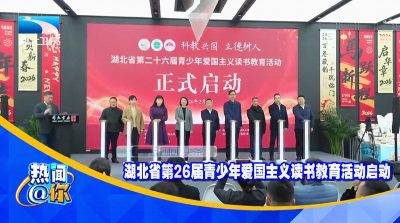 湖北省第26届青少年爱国主义读书教育活动启动