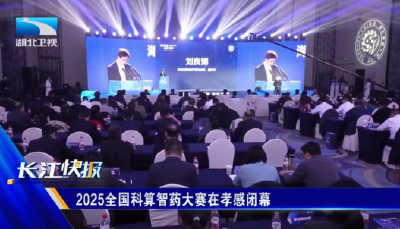 2025全国科算智药大赛在孝感闭幕