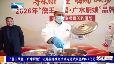 詹王故里·广水厨嫂”公用品牌推介活动走进武汉签约6.7亿元