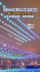 湖北卫视春晚无人机秀彩排！当3000架无人机腾空而起，团队成员享受此刻。
