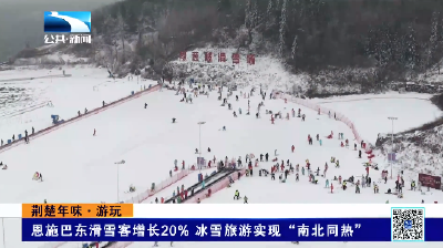 荆楚年味·游玩丨恩施巴东滑雪客增长20% 冰雪旅游实现“南北同热”