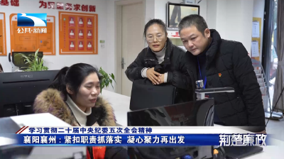 学习贯彻二十届中央纪委五次全会精神∣襄阳襄州：紧扣职责抓落实 凝心聚力再出发