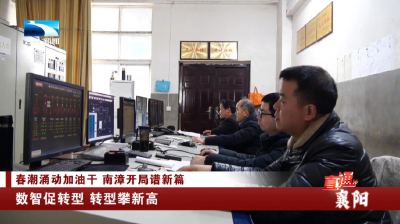 襄阳：数智促转型 转型攀新高