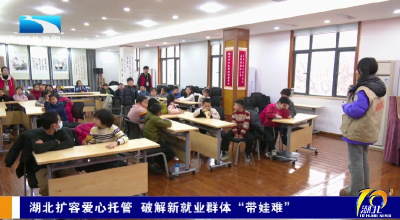 湖北扩容爱心托管 破解新就业群体“带娃难”