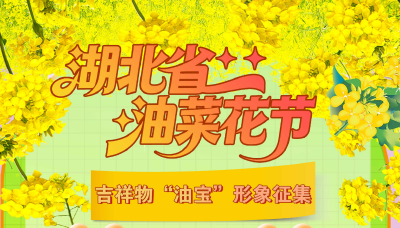 东风染就千顷黄 油菜花节展锋芒 2万元大奖召唤“油”才的你