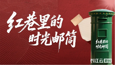 你有多久没有手写书信了？红巷里的时光邮筒立春限时封，免费邮寄你春天的第一封信！