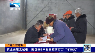 真金白银发钱啦！随县889户村民领两百万“年终奖”