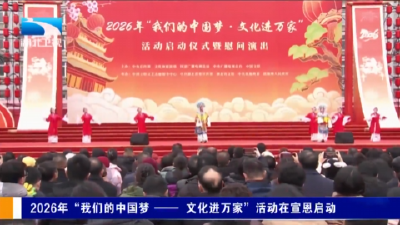  2026年“我们的中国梦——文化进万家”活动在宣恩启动