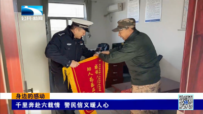 身边的感动｜千里奔赴六载情 警民信义暖人心