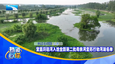 宜昌玛瑙河入选全国第二批母亲河复苏行动河湖名单