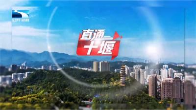 直通十堰 | 冲刺开门红 建设绿色制造之城