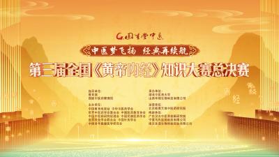第三届“固生堂杯”全国《黄帝内经》知识大赛总决赛