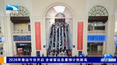 2026年春运今日开启 全省客运总量预计创新高