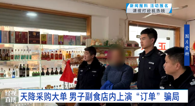 天降采购大单 男子副食店内上演“订单”骗局