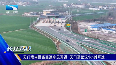 天门境内两条高速今天开通 天门至武汉1小时可达