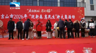 年味儿渐浓 消费活力足丨荆门京山：新春赶大集 特色农产品热销