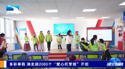 多彩寒假 湖北超2000个“爱心托管班”开班