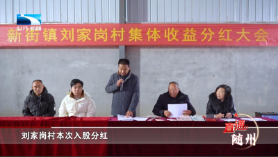 分红一波又一波！随州随县889户村民喜领200万元“新年红包”