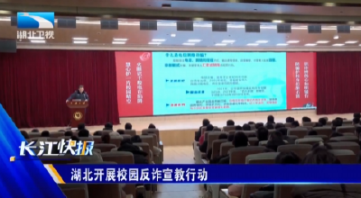 湖北开展校园反诈宣教行动