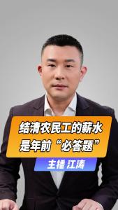 直播微视评：结清农民工的薪水，是年前“必答题”