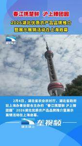 2026湖北优质农产品品牌推介活动在上海启幕