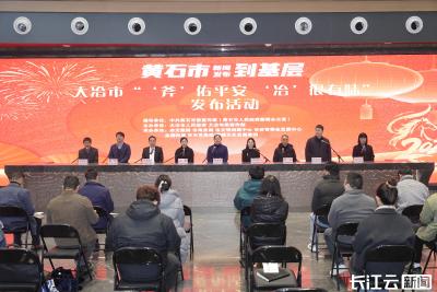 黄石大冶推出新春“文旅体商”融合盛宴 浓浓年味“冶”精彩