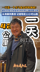 一天走一个全马是怎样的体验？湖北95后小伙徒步1400多公里回家过年，从清晨到黑夜，记者陪走12小时山路