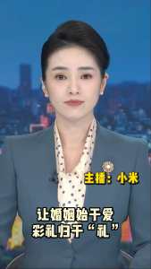 长江评论：让婚姻始于爱 彩礼归于“礼”