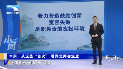 长江评论·本周｜从这些“首次” 看湖北两会温度