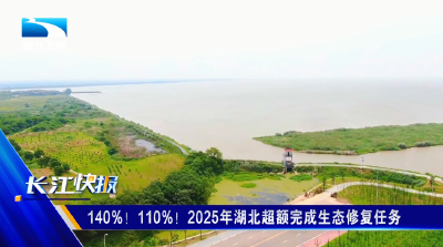 140%！110%！2025年湖北超额完成生态修复任务