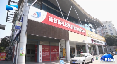 武汉市绿景苑社区：党建引领 三方联动 修出小区舒心路