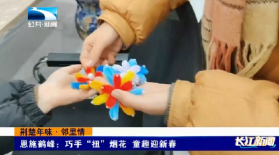 恩施鹤峰：巧手“扭”烟花 童趣迎新春