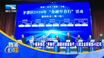 十堰茅箭区“早春行”融资对接会举行 15家企业获授信45亿元
