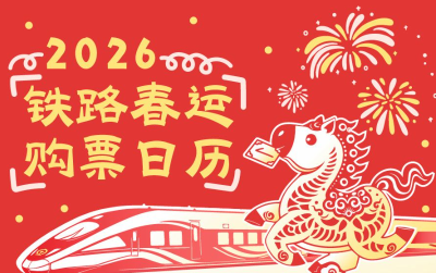 收藏转发！除夕火车票今日开售 购票出行Tips请查收