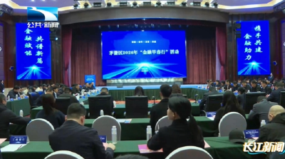 十堰茅箭区“早春行”融资对接会举行 15家企业获授信45亿元