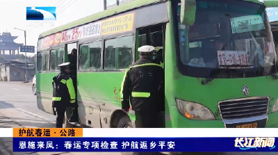 恩施来凤：春运专项检查 护航返乡平安