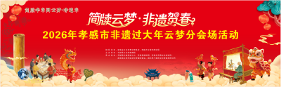 直播 | 2026年孝感市非遗过大年云梦分会场活动开幕式