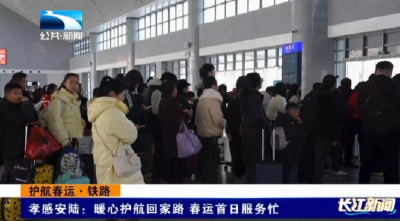 孝感安陆：暖心护航回家路 春运首日服务忙