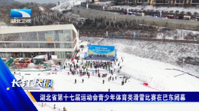 湖北省第十七届运动会青少年体育类滑雪比赛在巴东闭幕