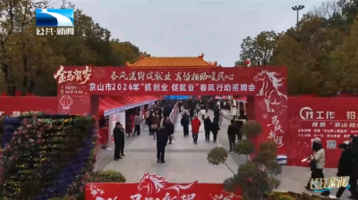 荆门京山：2026年“接您回家·返乡季”暨春风行动正式启动