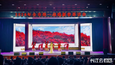 “同心筑梦 共建支点” 随州举行统一战线新春茶话会