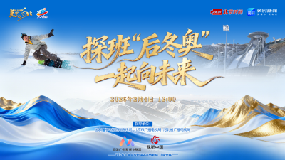 直播 | 探班“后冬奥” 一起向未来