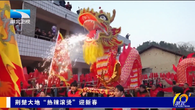 荆楚大地“热辣滚烫”迎新春