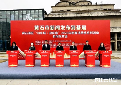 黄石港区2026年新春消费季上新 推出“山、水、城”三大场景